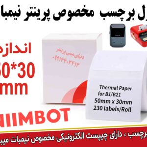 رول لیبل اصلی نیمبات (Niimbot) سایز 30*50 | اورجینال با چیپست هوشمند | مخصوص پرینتر B21 و B3S