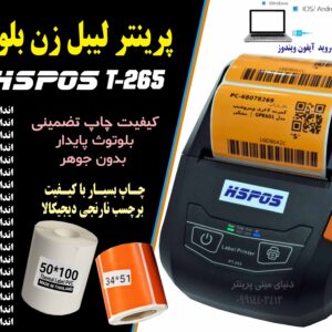 پرینتر لیبل زن بلوتوثی HSPOS بهترین گزنیه برایچاپ برچسب بارکد دیجی کالا