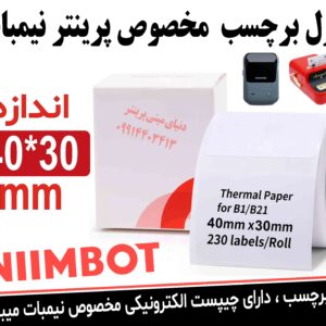 رول لیبل اصلی نیمبات (Niimbot) سایز 30*40 | اورجینال با چیپست هوشمند | مخصوص پرینتر B21 و B3S (کپی)