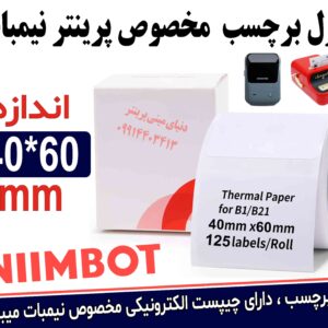 رول لیبل اصلی نیمبات (Niimbot) سایز 60*40 | اورجینال با چیپست هوشمند | مخصوص پرینتر B21 و B3S